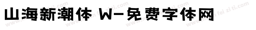 山海新潮体 W字体转换